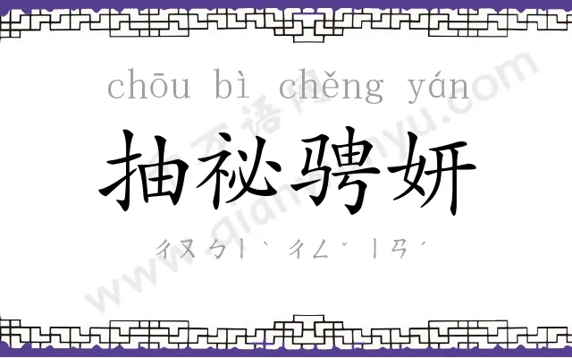 抽祕骋妍