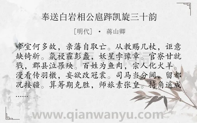 《奉送白岩相公扈跸凯旋三十韵》作者是明代的蒋山卿.诗词全文约共360字.