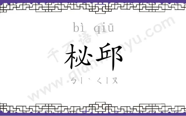 柲邱