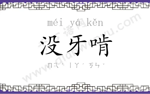 没牙啃