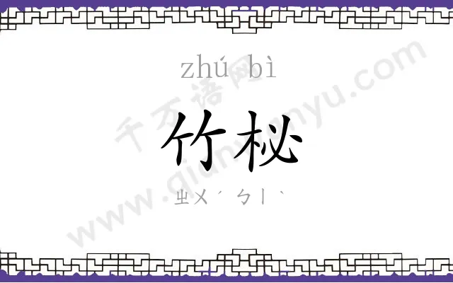 竹柲