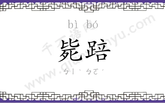 毙踣