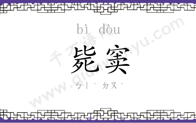 毙窦