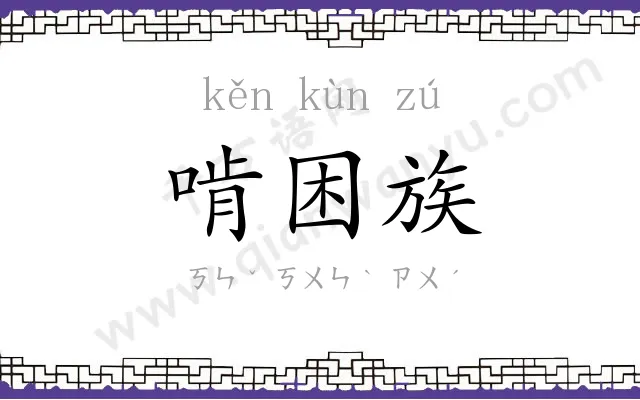 啃困族
