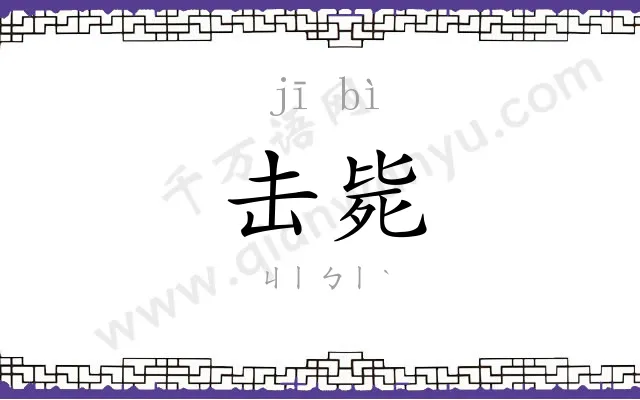 击毙