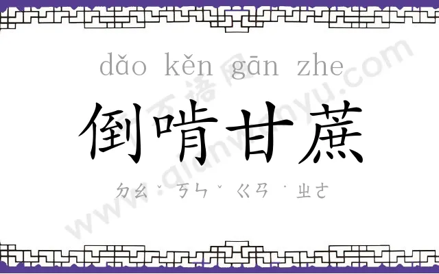 倒啃甘蔗