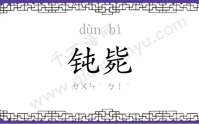 钝毙
