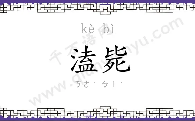 溘毙