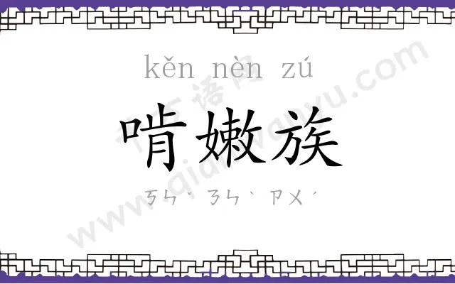 啃嫩族