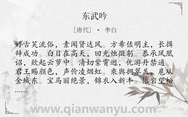《东武吟》作者是唐代的李白.本诗词属于乐府;仕途;无奈类诗词.诗词全文约共204字.