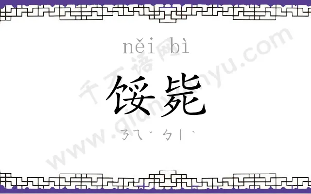 馁毙