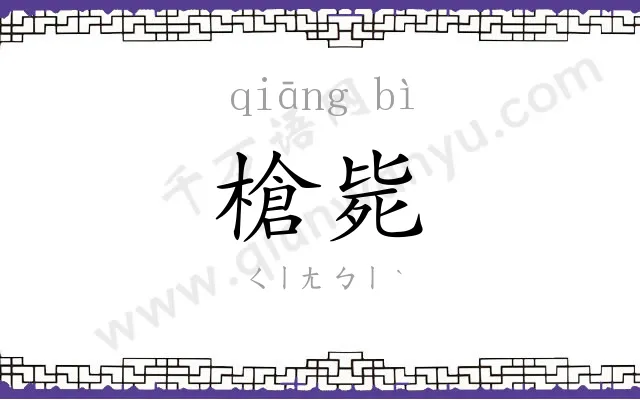 槍毙