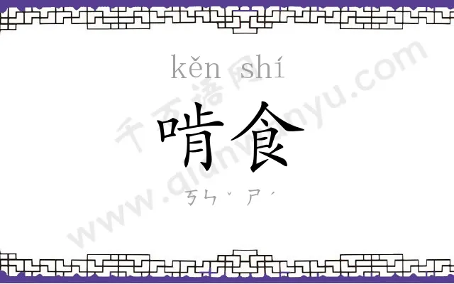 啃食