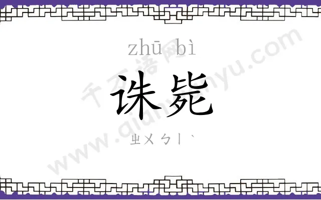 诛毙