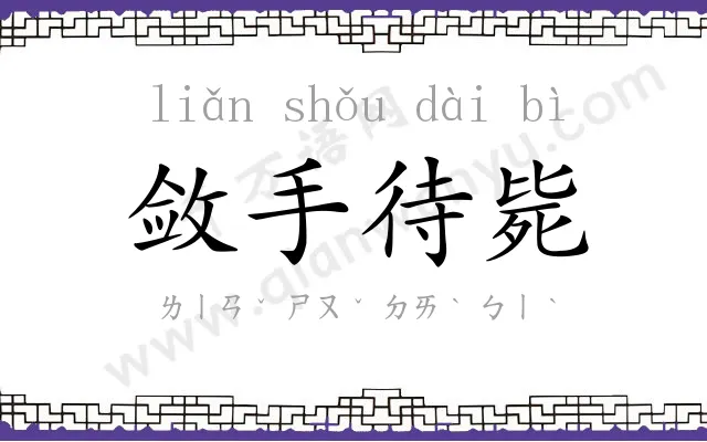 敛手待毙