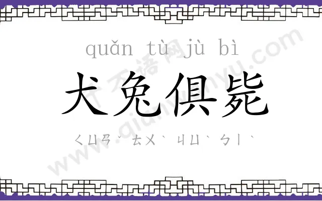 犬兔俱毙