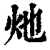 灺(清·印刷字体·康熙字典)