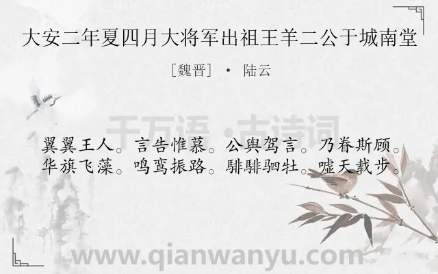《大安二年夏四月大将军出祖王羊二公于城南堂》作者是魏晋的陆云.诗词全文约共40字.