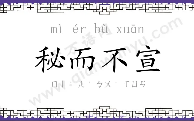 秘而不宣