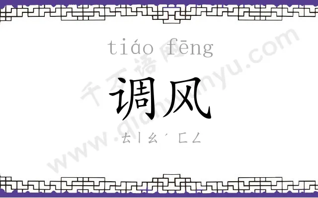 调风