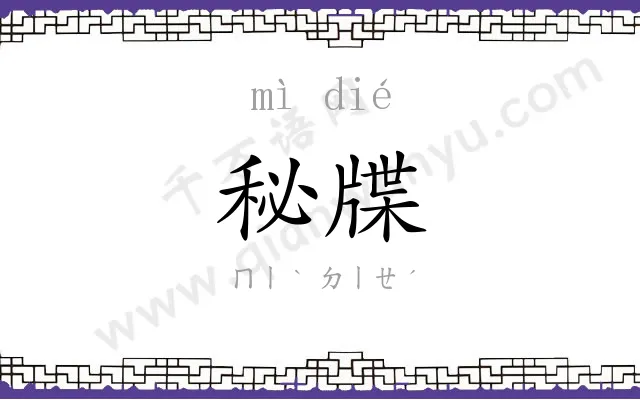 秘牒