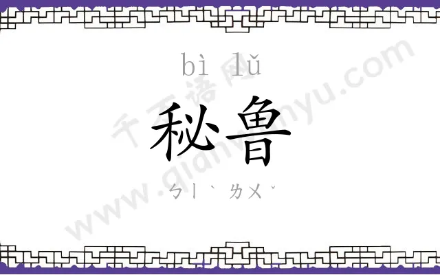 秘鲁
