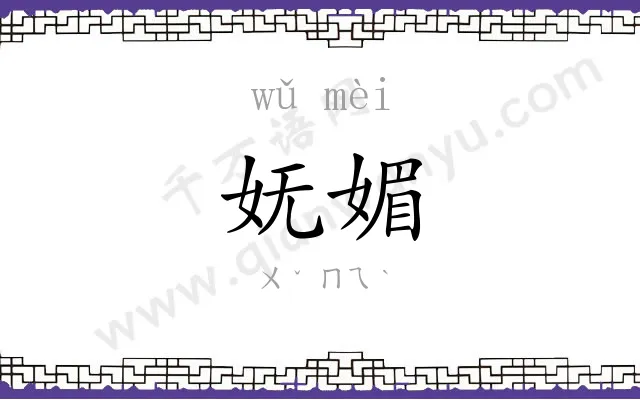 妩媚
