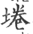 埢(宋·印刷字体·广韵)