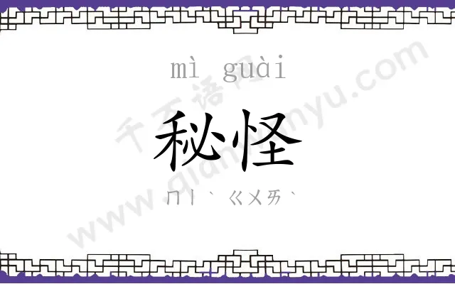 秘怪