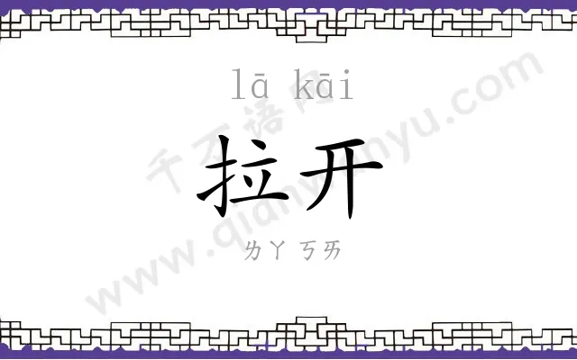 拉开