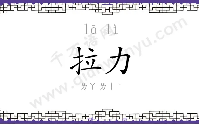 拉力