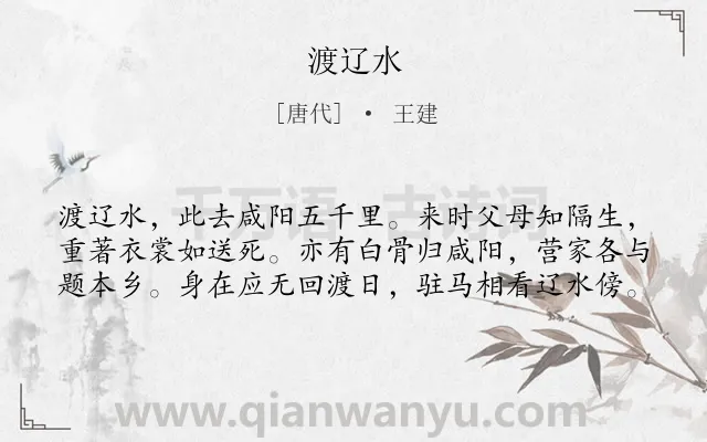 《渡辽水》作者是唐代的王建.本诗词属于乐府;战争类诗词.诗词全文约共60字.