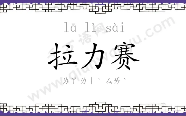 拉力赛