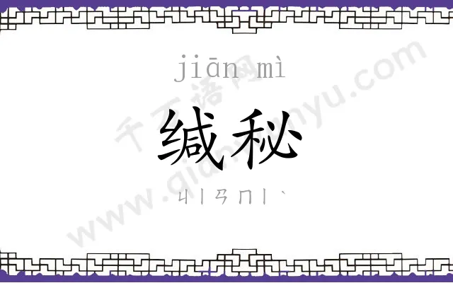 缄秘