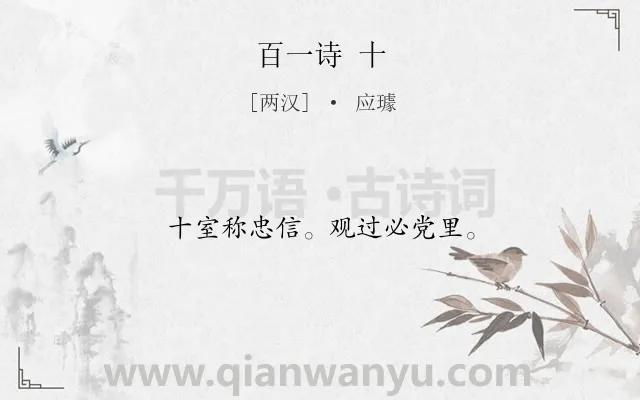 《百一诗 十》作者是两汉的应璩.诗词全文约共12字.