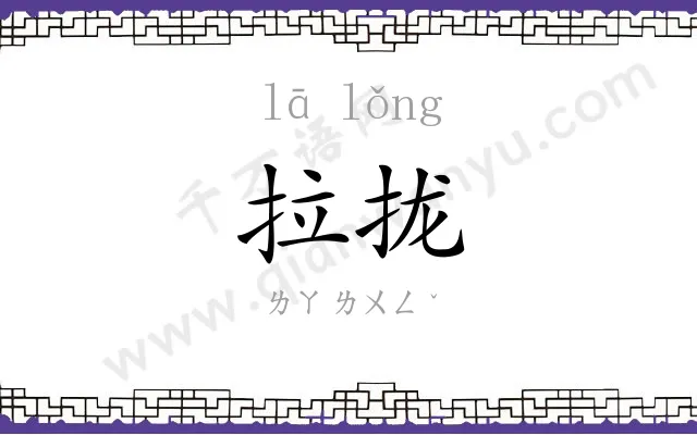 拉拢