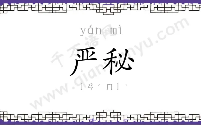 严秘