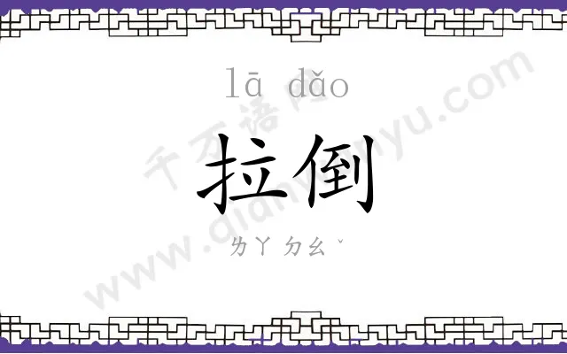 拉倒