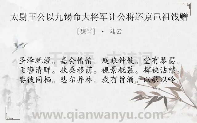 《太尉王公以九锡命大将军让公将还京邑祖饯赠》作者是魏晋的陆云.诗词全文约共60字.