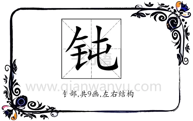 钝