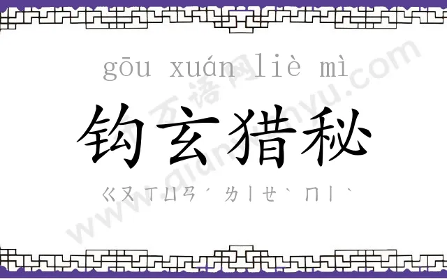 钩玄猎秘