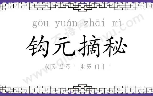 钩元摘秘