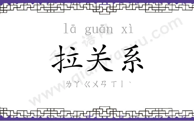 拉关系