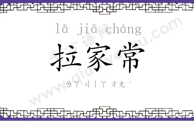 拉家常