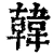 韩(清·印刷字体·康熙字典)