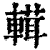 𨍷(清·印刷字体·康熙字典)