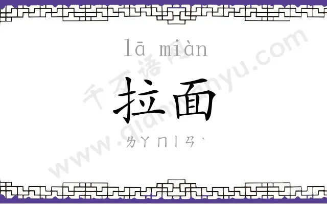 拉面