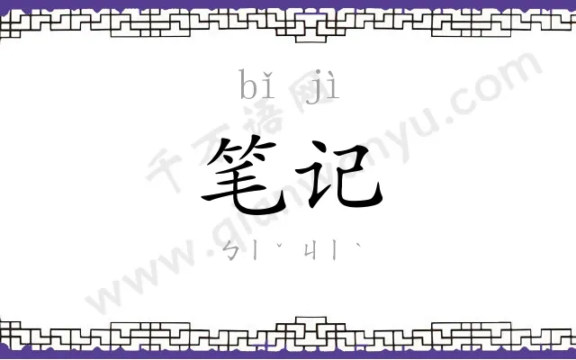 笔记