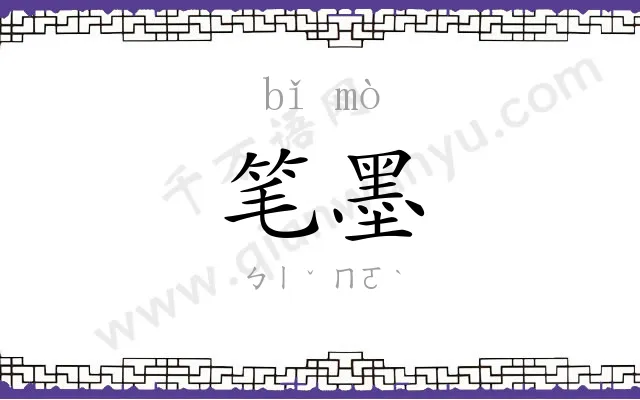 笔墨