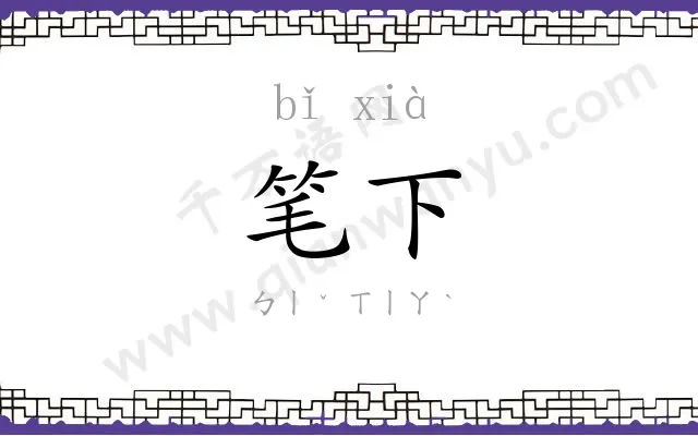 笔下